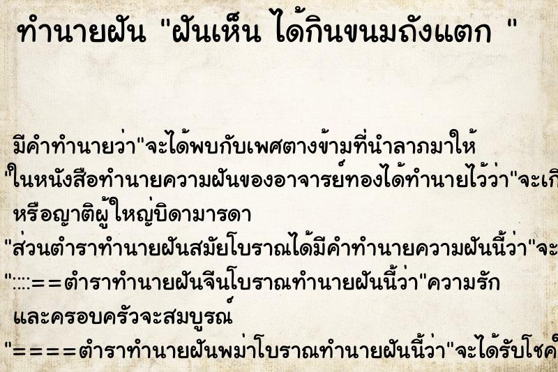 ทำนายฝันทำนายฝันฝันเห็นได้กินขนมถังแตก